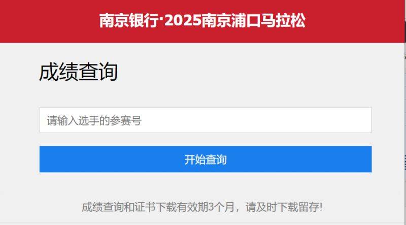 2025南京浦口马拉松成绩证书在哪下载