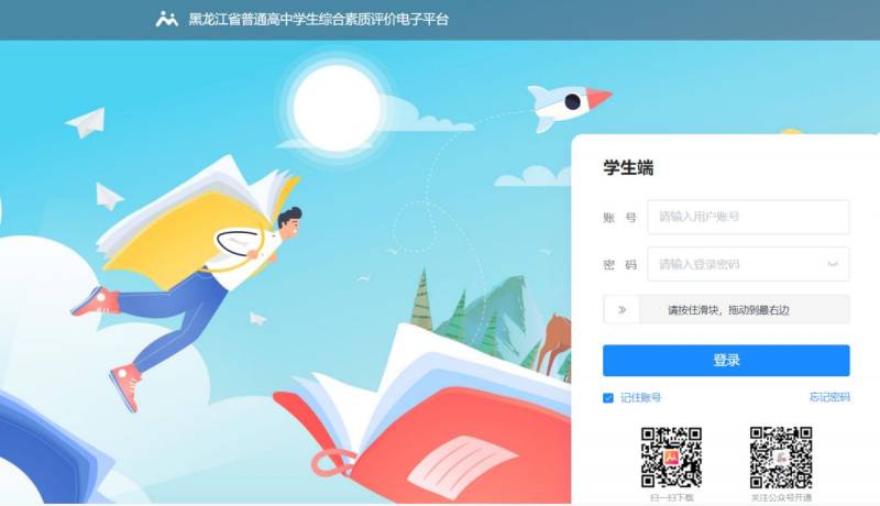 黑龙江省普通高中学生综合素质评价电子平台入口