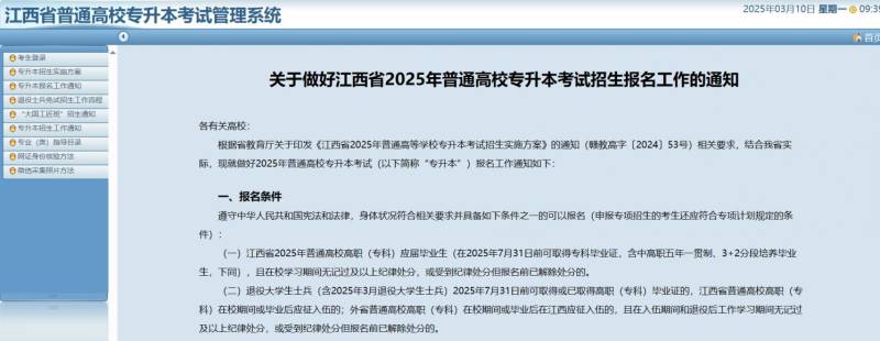 江西省2025年普通高校专升本退役大学生士兵补充更改志愿入口
