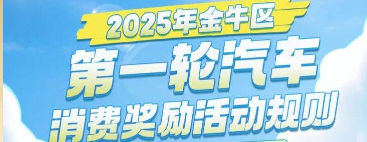 金牛区2025年第一轮汽车消费补贴活动时间是多久？