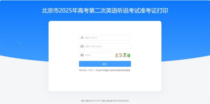 2025北京高考英语听说考试准考证怎么查？