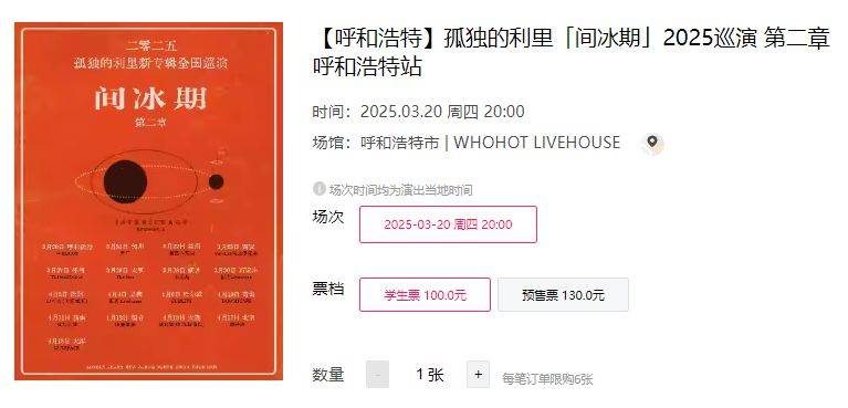 间冰期乐队2025巡演呼和浩特站时间+地点+门票