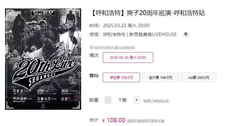 2025爽子20周年巡演呼和浩特站时间+地点+门票