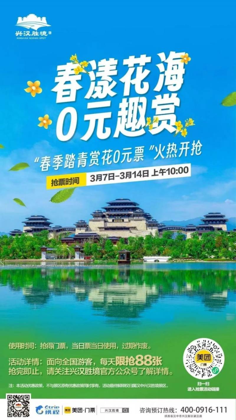 2025陕西汉中兴汉胜境春季赏花0元票抢票指南（时间+入口）