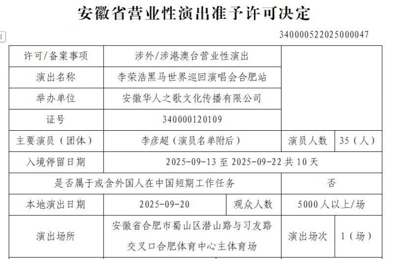 2025合肥李荣浩演唱会观演攻略（时间+地点+门票）
