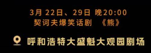 2025呼和浩特契诃夫爆笑话剧《熊》演出时间+地点+门票（3）
