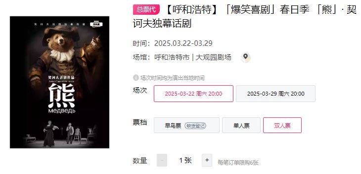 2025呼和浩特契诃夫爆笑话剧《熊》演出时间+地点+门票