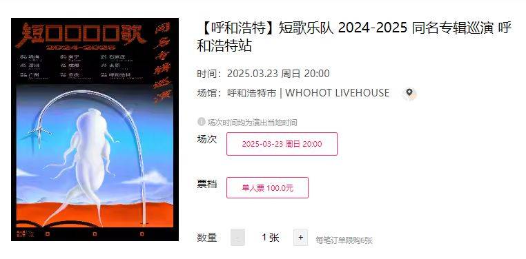 2025呼和浩特短歌乐队巡演时间+地点+门票