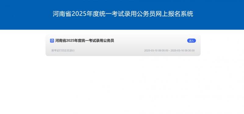 2025河南省省考准考证打印入口(http://www.hnrsks.com)