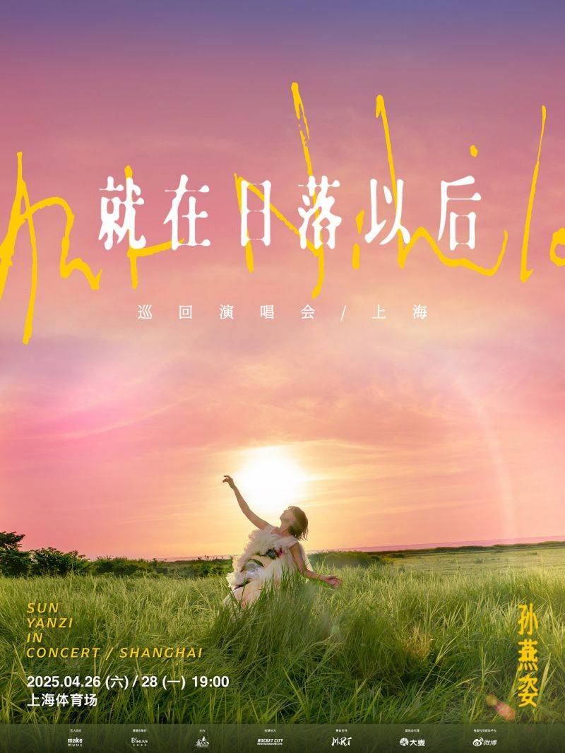 孙燕姿上海演唱会2025开票时间(预售+二轮）