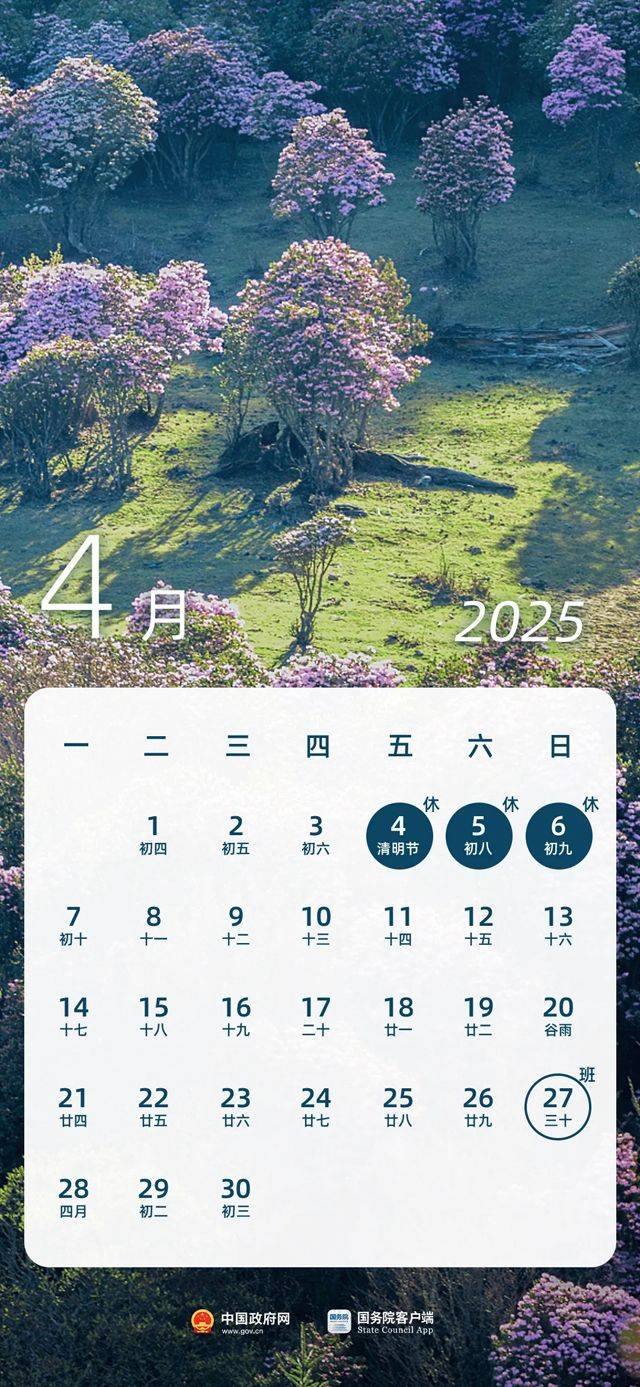 2025年清明节放假调休时间表