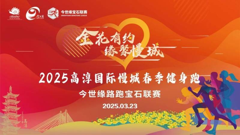 2025南京高淳国际慢城春季健身跑比赛时间+地点+路线