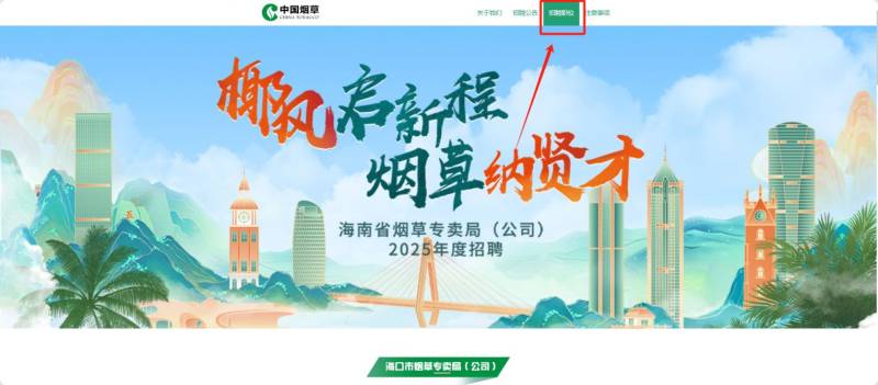 2025海南烟草公司招聘报名流程（时间+入口）