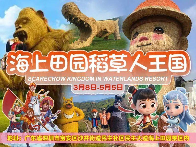 2025深圳海上田园稻草人王国活动时间+门票+看点