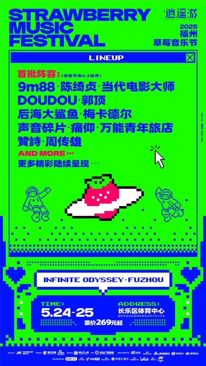 2025福州草莓音乐节活动攻略（时间+地点+门票）