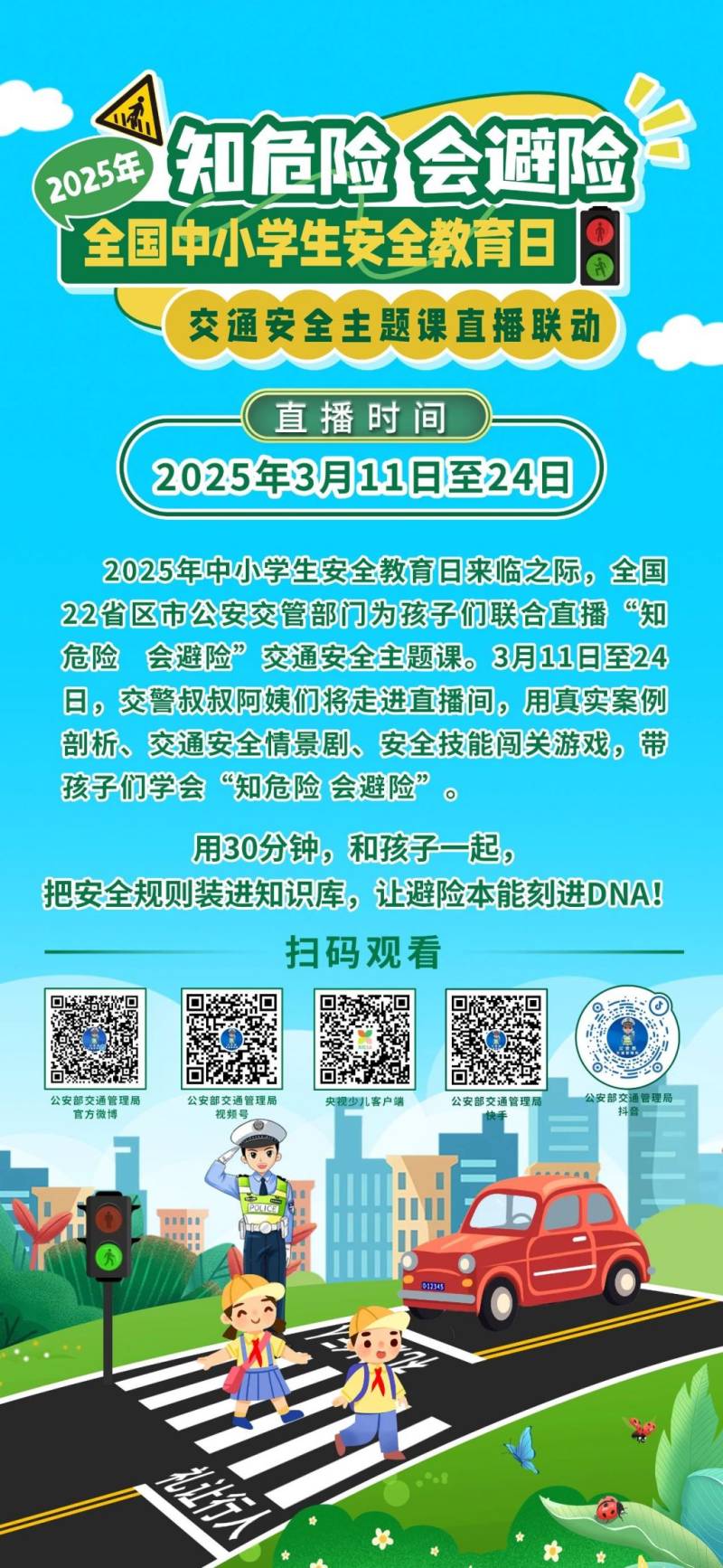 2025知危险会避险交通安全课直播入口+时间表（2）