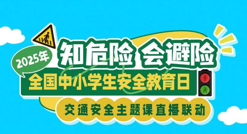 2025知危险会避险交通安全直播课直播时间安排