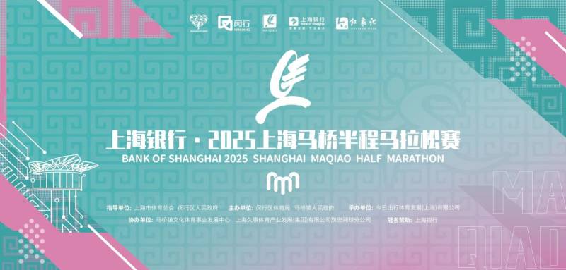2025上海马桥半程马拉松赛报名须知(比赛时间+报名时间) 2025上海马桥半程马拉松赛报名须知(比赛时间+报名时间)