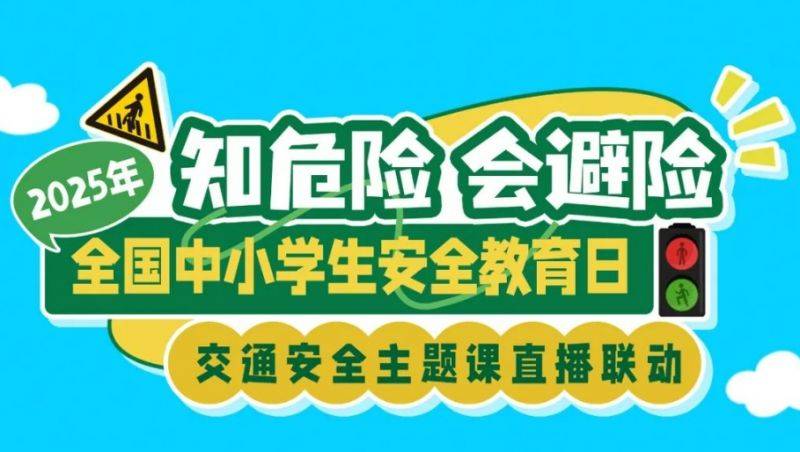 2025知危险会避险交通安全主题课直播回放入口汇总(2) 2025知危险会避险交通安全主题课直播回放入口汇总(2)