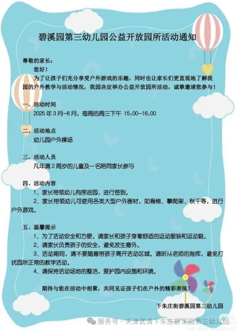 天津市碧溪园第三幼儿园亲子早教班2025招生简章（2）