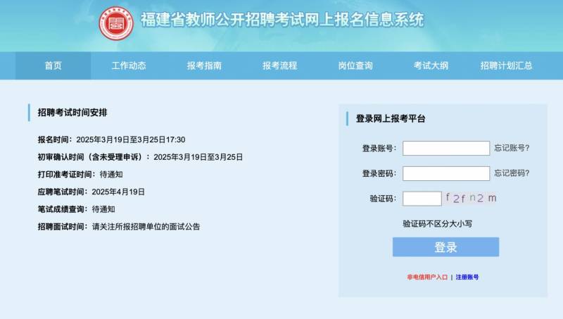 2025年福建教师编招聘联考报名时间和入口