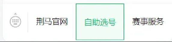 2025荆州马拉松参赛号自助选号入口及流程（2）
