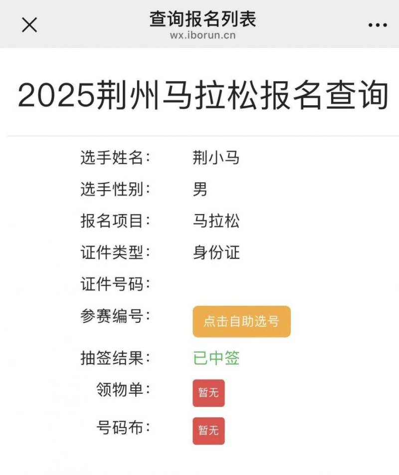 2025荆州马拉松参赛号自助选号入口及流程（4）