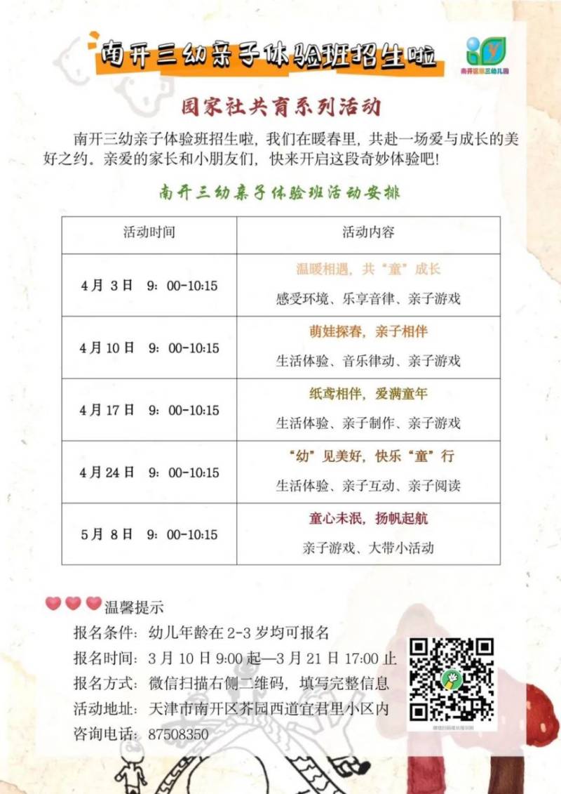 2025天津市南开三幼及分园的社区亲子活动报名方式