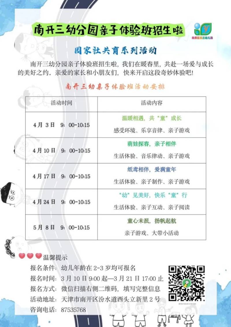 2025天津市南开三幼及分园的社区亲子活动报名方式（2）