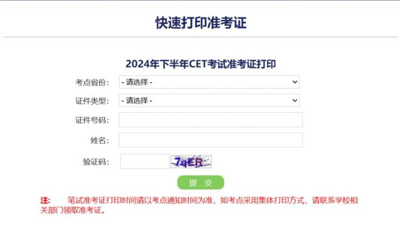 四六级快速打印准考证入口（时间+流程）