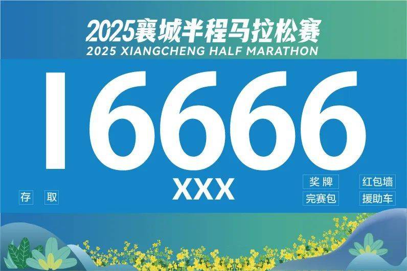 2025襄城半程马拉松赛事信息（时间+地点+报名入口）（8）