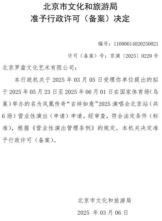 2025凤凰传奇北京演唱会最新消息（2）