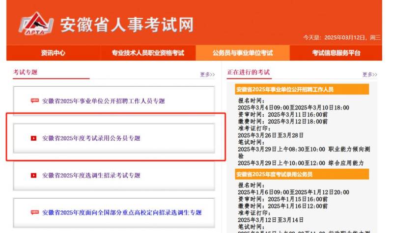 安徽省公务员考试官网（http://www.apta.gov.cn/）