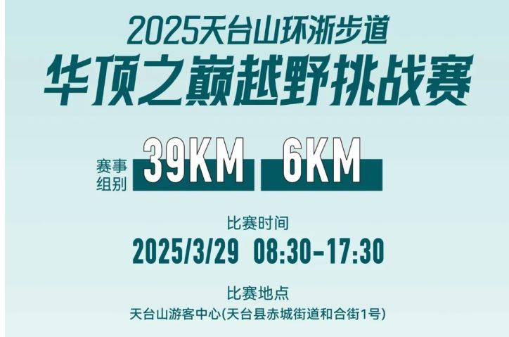 2025台州天台山环浙步道越野赛比赛时间