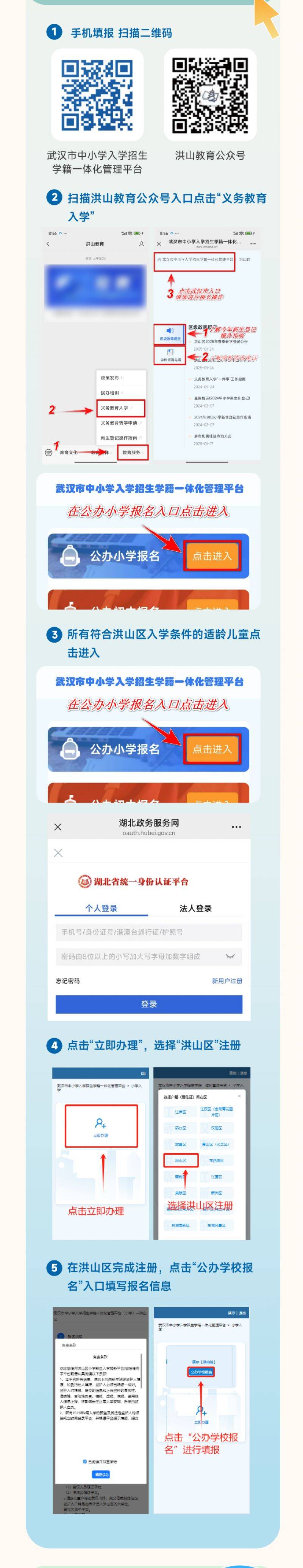 武汉洪山区小学新生登记报名指南2025