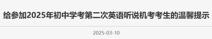 2025年北京初中学考第二次英语听说机考温馨提示