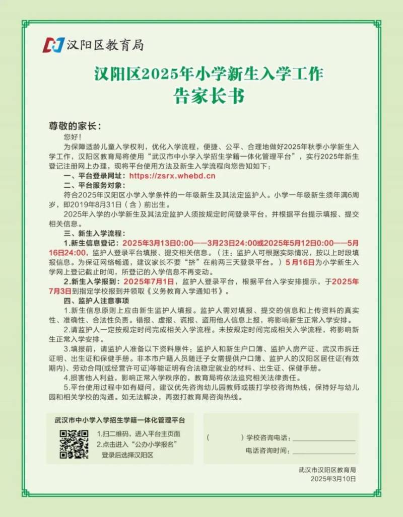 武汉汉阳区2025年小学新生登记报名入学攻略