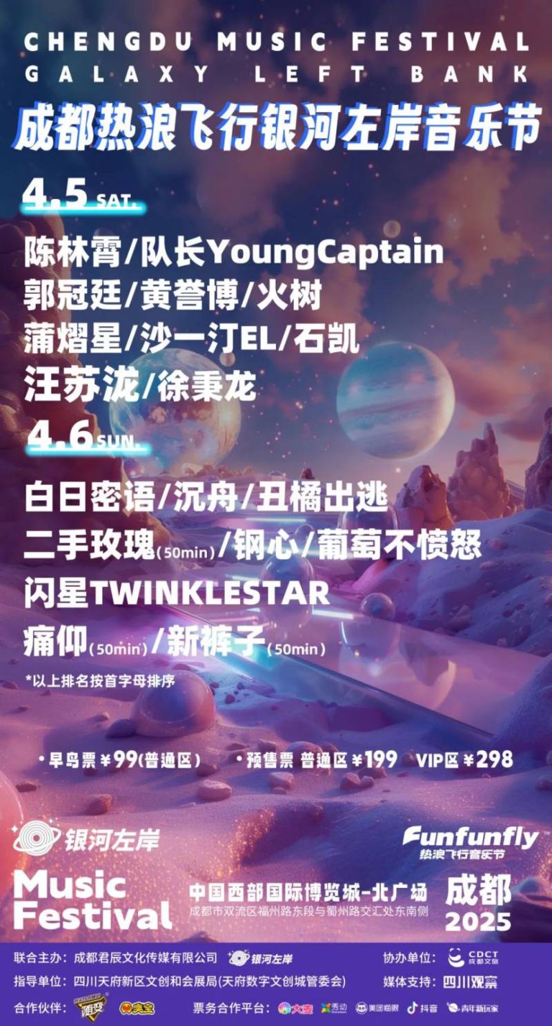 成都热浪飞行银河左岸音乐节观演攻略（时间地点+门票+嘉宾）（2）