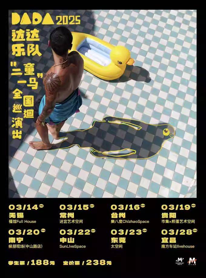 2025中山达达乐队音乐巡演（时间+地点）