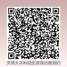 2025天津师范大学本科招生入校咨询通道已开启