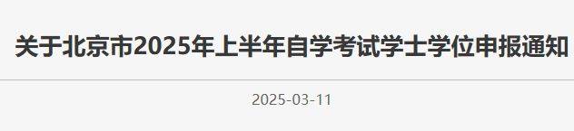 北京市2025年上半年自学考试学士学位申报通知