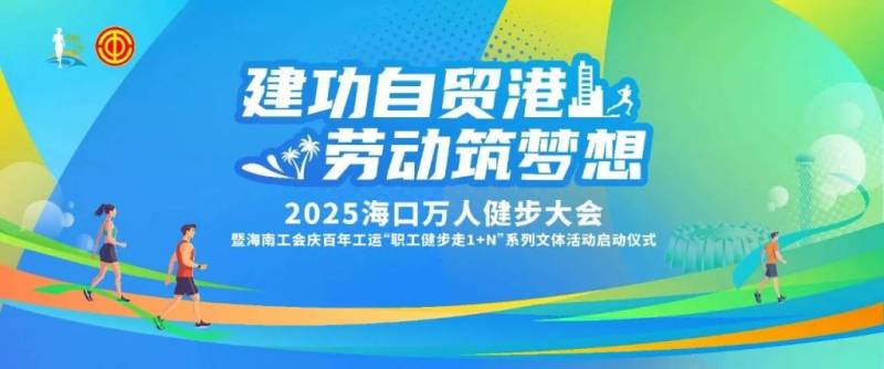 2025海口万人健步大会什么时候举办？（附活动流程）
