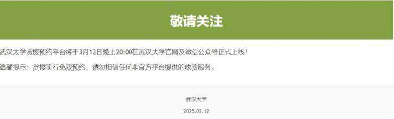 武汉大学赏樱预约系统入口官网