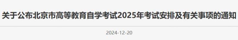 北京市高等教育自学考试2025年考试安排及有关事项的通知