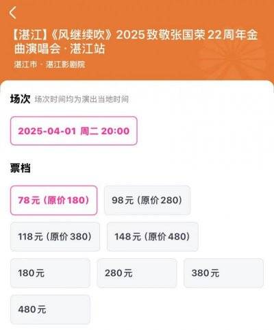 湛江《风继续吹》2025致敬张国荣22周年金曲演唱会（购票入口＋门票价格）