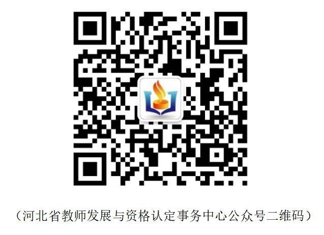2025上半年河北教师资格认定公告