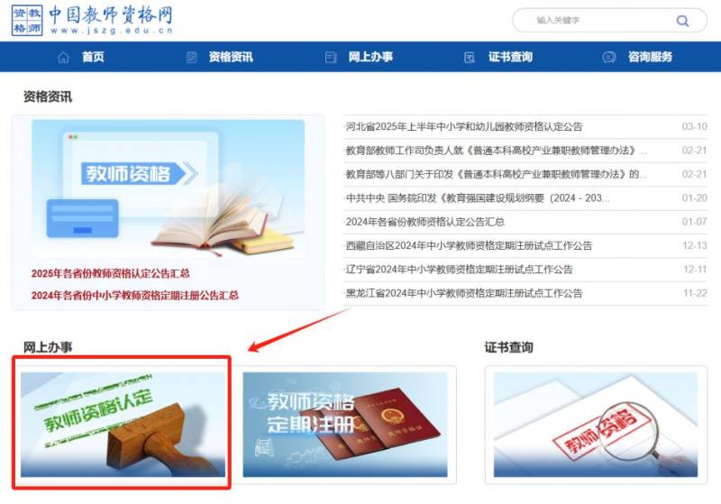 2025河北教资认定报名入口官网https://www.jszg.edu.cn