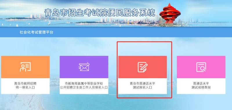 青岛普通话考试电脑端报名入口