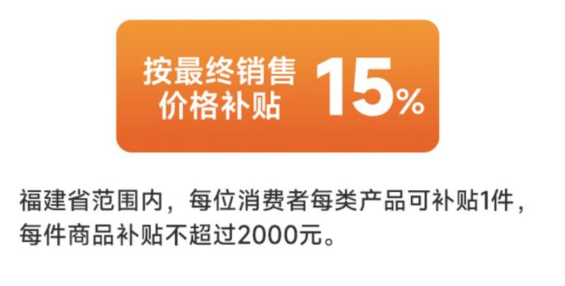 2025福州家电以旧换新补贴活动攻略（时间+金额+申请方式）（4）