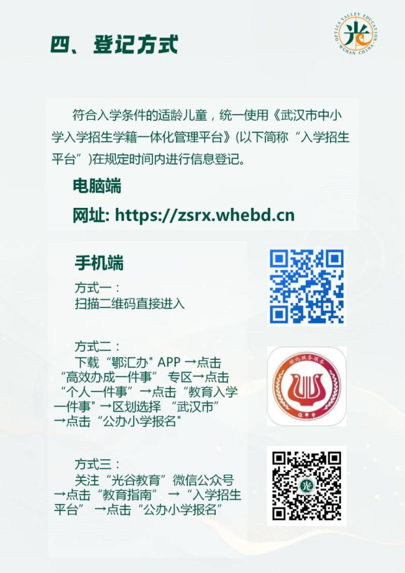 2025武汉东湖高新区幼升小入学登记政策及问答（10）